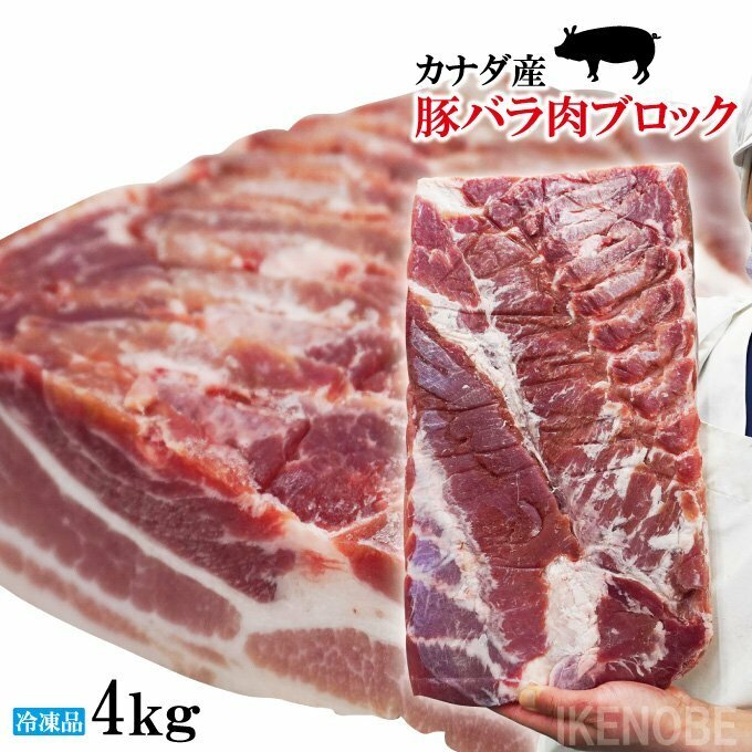 赤身が多いのが特徴 豚バラ肉ブロック冷凍4kg 豚ばら 角煮用 ベーコン燻製など ホエー豚とは違う味わい 三枚肉 チャーシュー焼豚用
