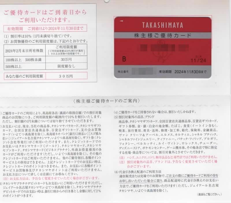 【2024/11/30まで】高島屋 株主優待カード10%off 限度額30万