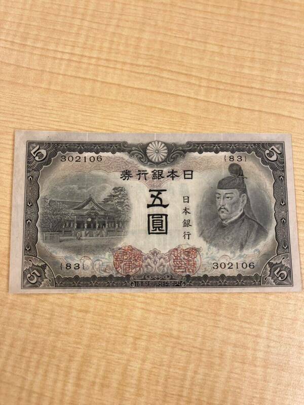 d5d110旧紙幣 古銭 日本銀行券 古紙幣 菅原道真 紙幣 五圓 古札 日本銀行 