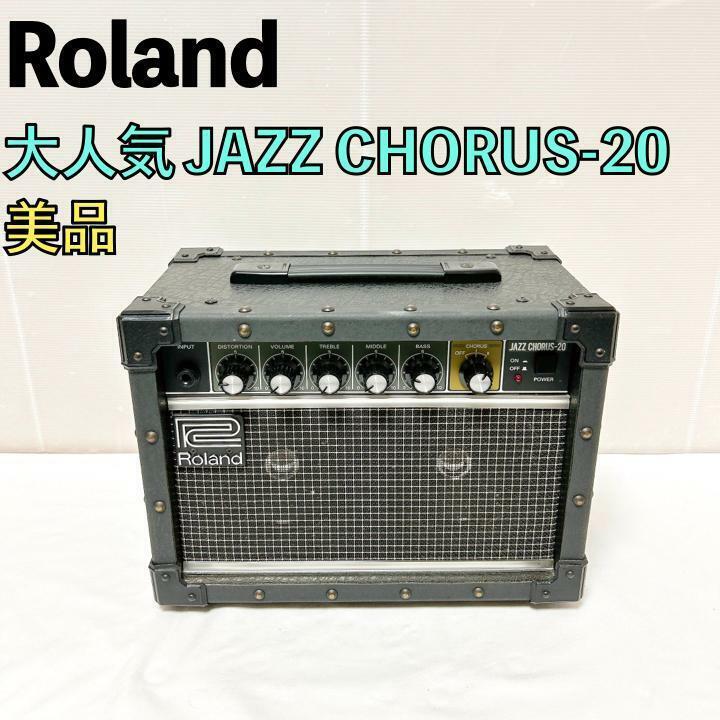 美品 Roland ローランド JAZZ CHORUS 20 ジャズコ アンプ