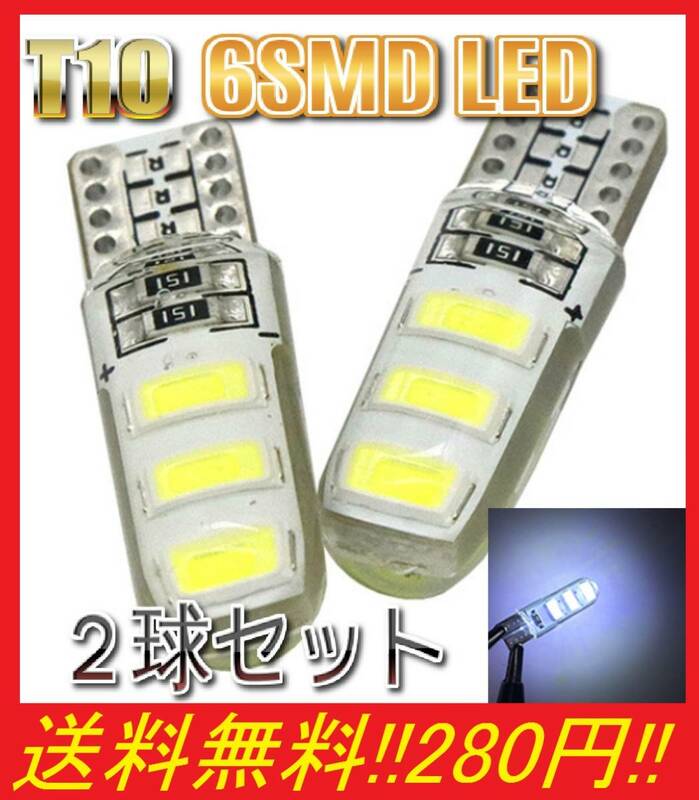 ★送料無料★安い★ シリコンヘッド T10 LED バルブ 2球セット 6SMD ポジション ナンバー灯