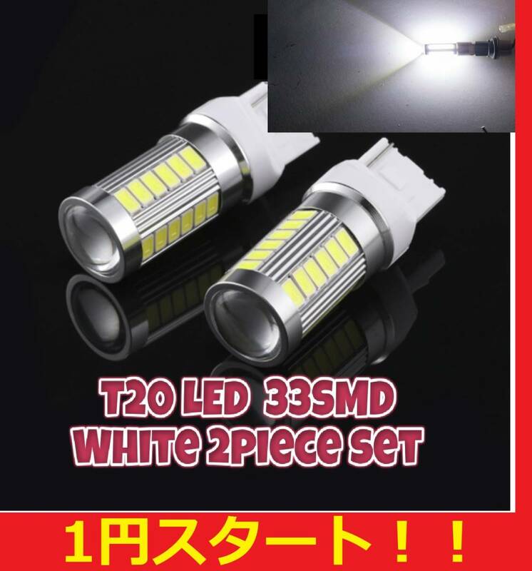 ★ステップワゴンなどに★★バカ売れ中★★1円スタート★T20 LED 33SMD バルブ ホワイト バックランプ ２球セット 爆光 翌日発送 