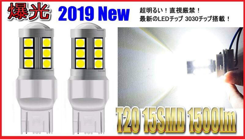 ★匿名発送★直視厳禁★ 2019 最新 3030チップ搭載 T20 LED 15SMD 1500lm バルブ ホワイト バックランプ ２球セット 爆光 バックライト