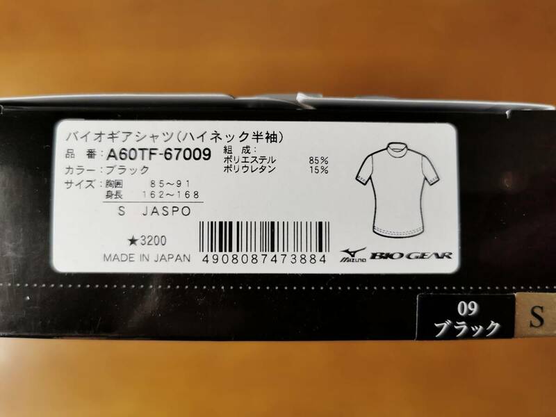 【新品未使用】MIZUNO BIOGEAR バイオギア シャツ(ハイネック半袖) (A60TF-67009) サイズ/S カラー/ブラック