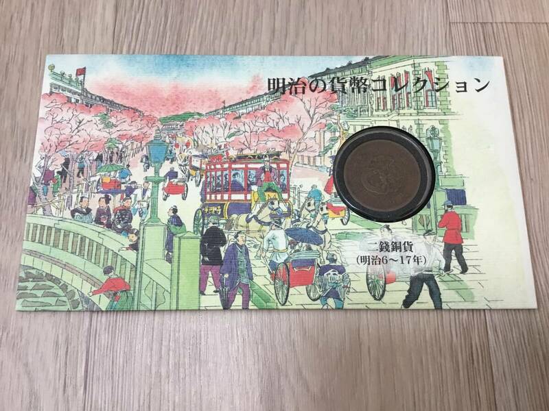 竜二銭銅貨　明治16年　明治の貨幣コレクション