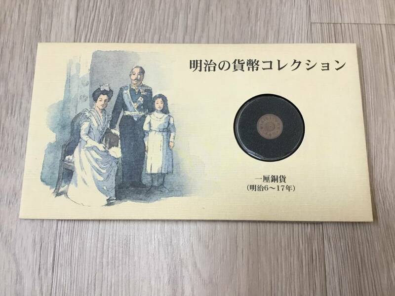 一厘銅貨　明治16年　明治の貨幣コレクション