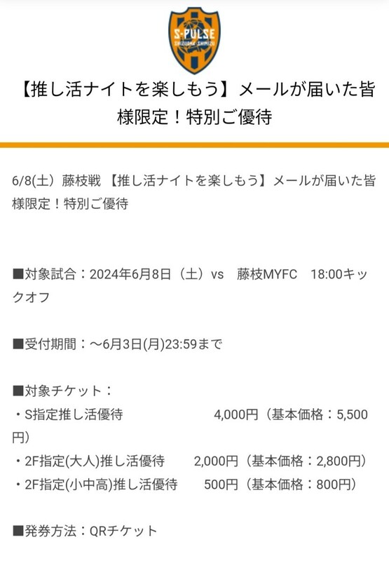 2024年6月8日（土）清水エスパルス vs 藤枝MYFC 18:00キックオフ 特別優待チケット