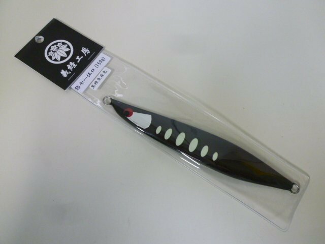 ○AP-3247 義経工房 弥七 一伍〇 150g 黒稚魚夜光 ※新品