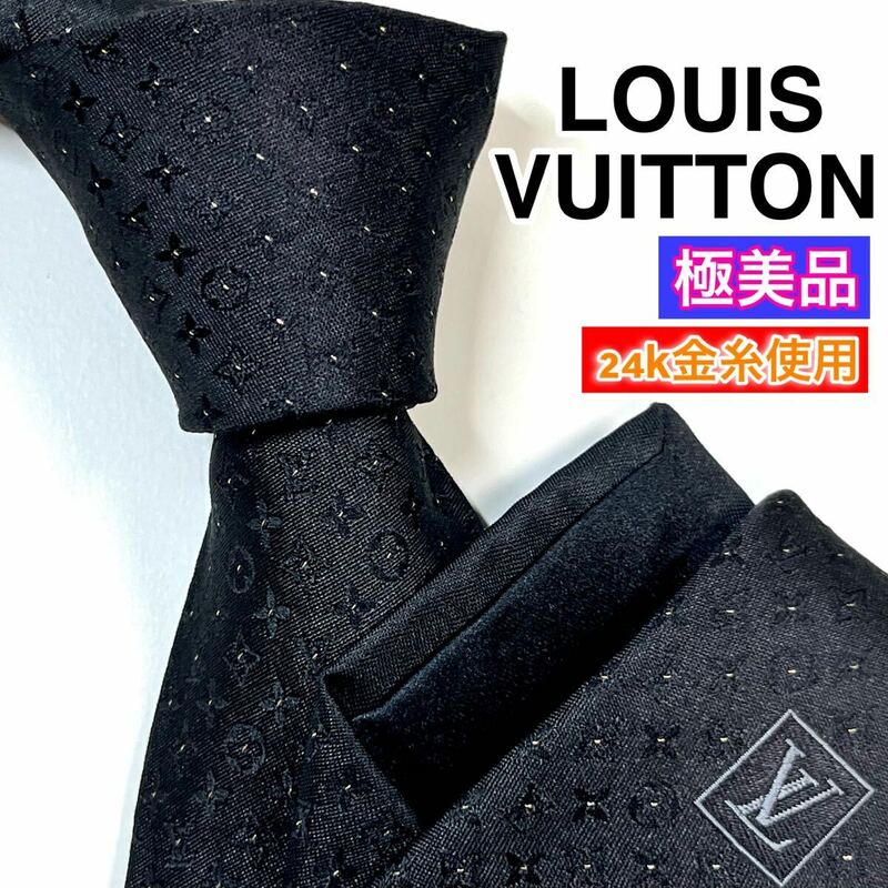 極美品LOUIS VUITTON ルイヴィトン　ネクタイ　モノグラム　希少　金糸　24K