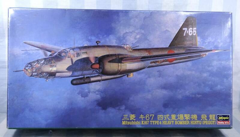 ◆ハセガワ◆1/72 三菱 キ67 四式重爆撃機 飛龍◆1999年製 当時物 未開封 未組立◆オマケ付き◆