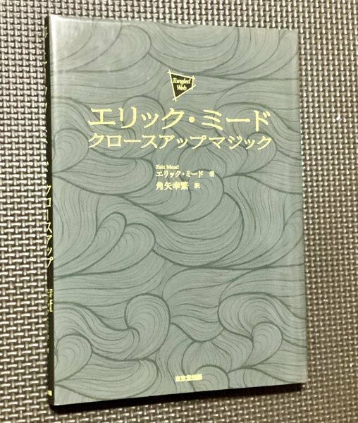 美品・一流になる為の極意とは？◆エリック・ミード◇クロースアップマジック◇手品