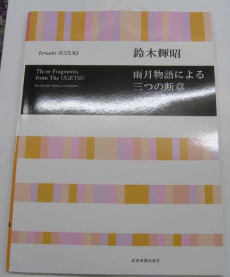 鈴木輝昭 雨月物語による三つの断章 女声合唱とピアノのための 未使用