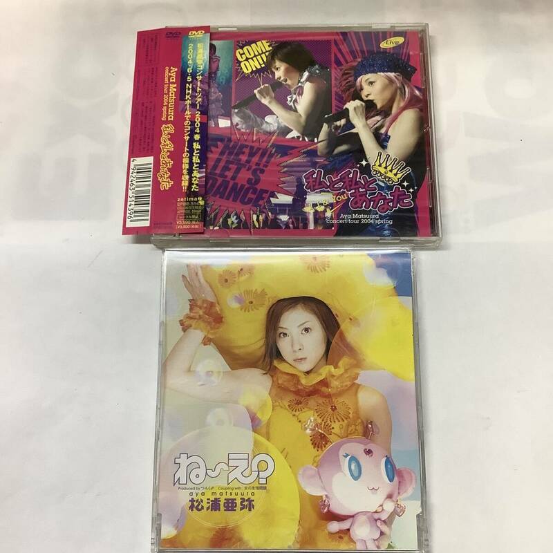 松浦亜弥コンサートツアー2004 春 私と私とあなた DVD+CD ね～え?