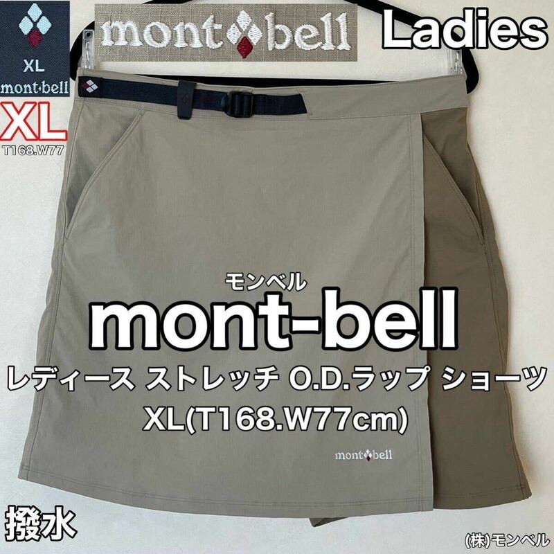 mont-bell(モンベル)レディース ストレッチO.D.ラップ ショーツ XL(T168.W77cm)撥水 使用２回 タン スカート アウトドア スポーツ