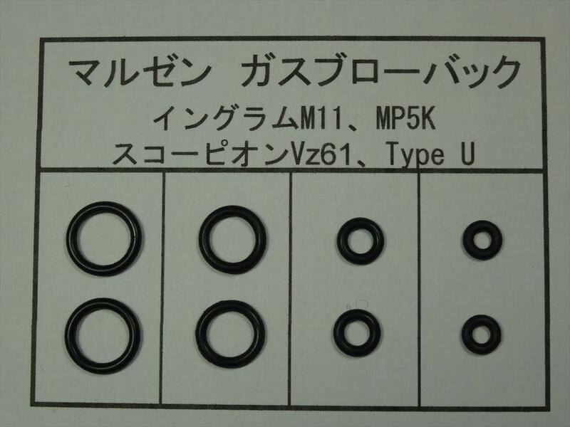 138●マルゼン M11/Vz61/MP5K/Type U 放出バルブ用Oリング ２セット【送料63円～】