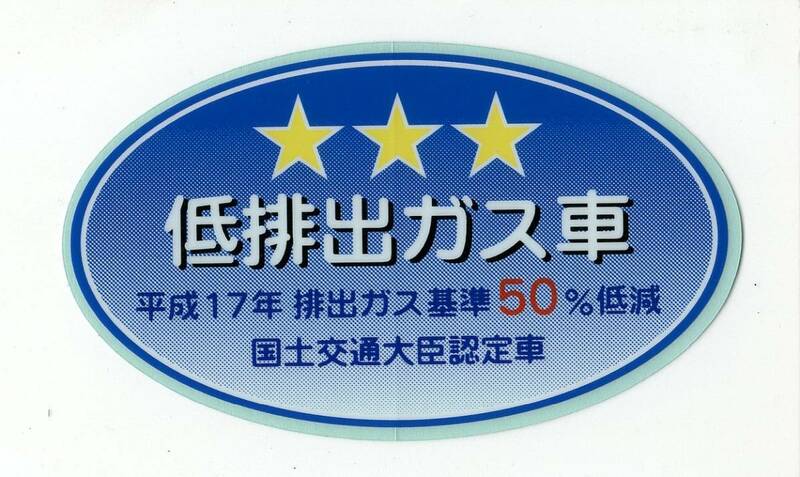 【新品在庫あり】平成17年　排出ガス基準50％低減　低排出ガス車　国土交通大臣認定車　ステッカー　純正部品 