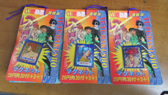 幽遊白書　マグネット　アマダ　３冊　当時物　レトロ　１９９４年　