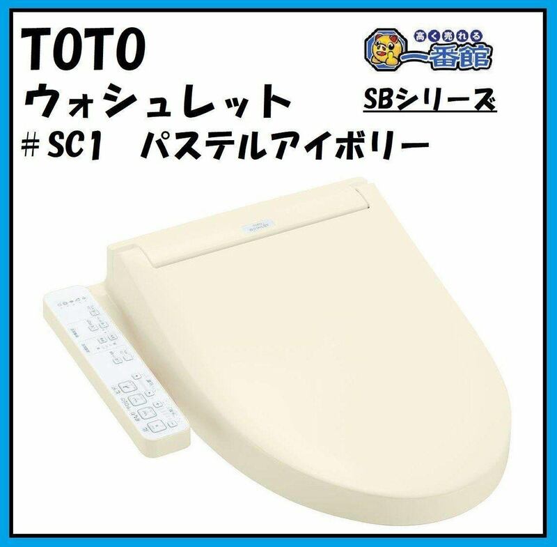 1円スタート★未使用未開封 TOTO ウォシュレット SB TCF6623 #SC1 パステルアイボリー 温水洗浄便座 領収OK k0531-3