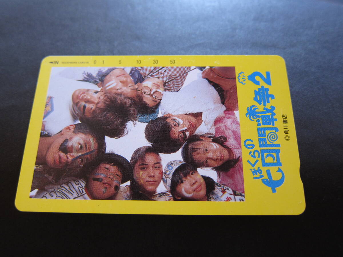 テレフォンカード ぼくらの七日間戦争2 NTT 50度数 未使用