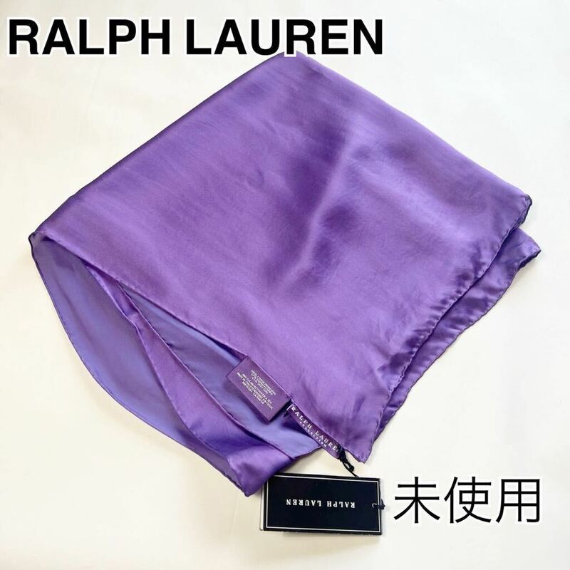 【未使用】RALPH LAUREN ラルフローレン　シルク混　キュプラ　絹　大判　スカーフ　ストール　紫　パープル　送料無料