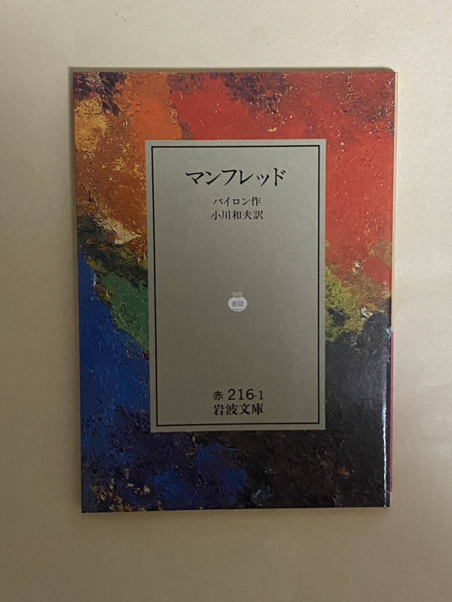 バイロン　マンフレッド　小川和夫訳　1990年 ロマン派岩波文庫