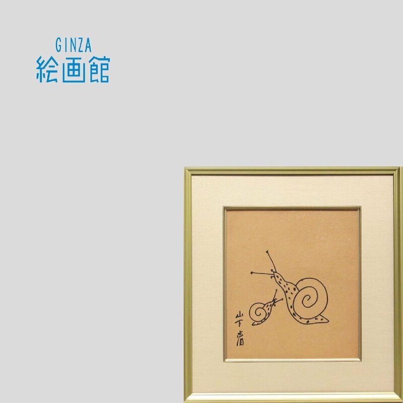 【GINZA絵画館】山下　清　ペン画３号「さかな／かたつむり」両面・公式鑑定書付き・放浪の画家・１点もの　SB85U5P5B1V2C1D