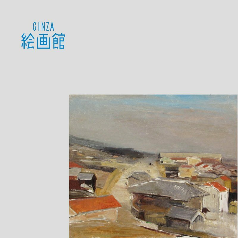 【GINZA絵画館】金山平三　油絵１０号「神戸風景」画集掲載・芸術院会員・希少な１点もの　SB29F0D0N7X9M4A2C