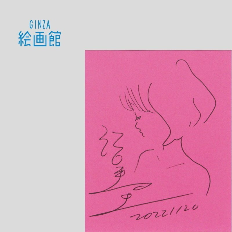 【GINZA絵画館】江口寿史　ペン画・女の子・２０２２年・人気漫画家・希少な肉筆１点もの・現代美術・楽しめます！　C81U8P0K7J5H6B2Z