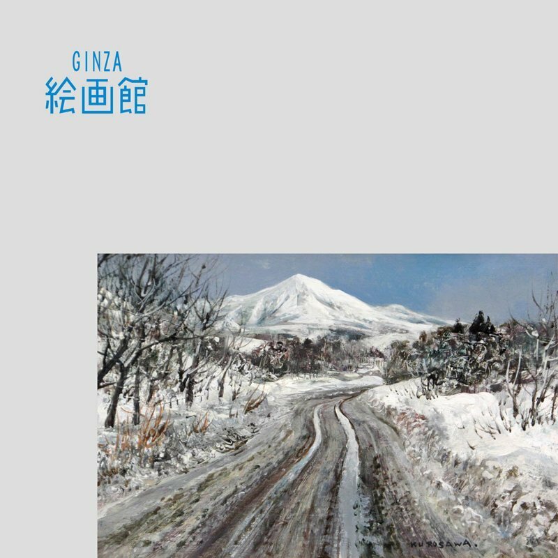 【GINZA絵画館】黒沢信男　油絵サムホール「磐梯山への道」人気の雪景・細密・１点もの・手ごろなサイズ　Z89T0U6M4B5V3F