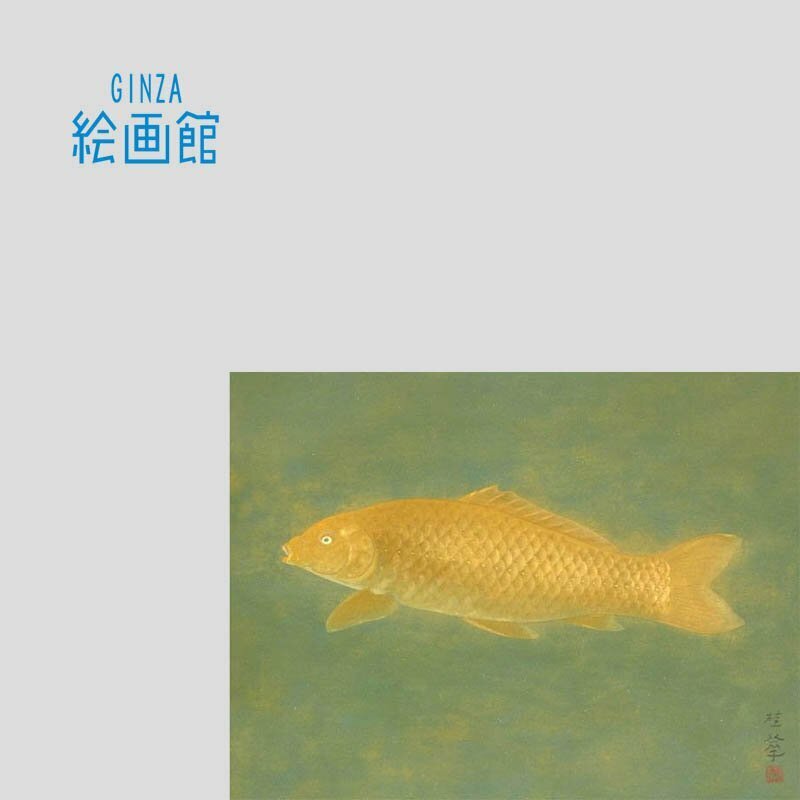 【GINZA絵画館】金島桂華　日本画１２号「鯉」黄金・共シール　V41U8P0J9H5G6A