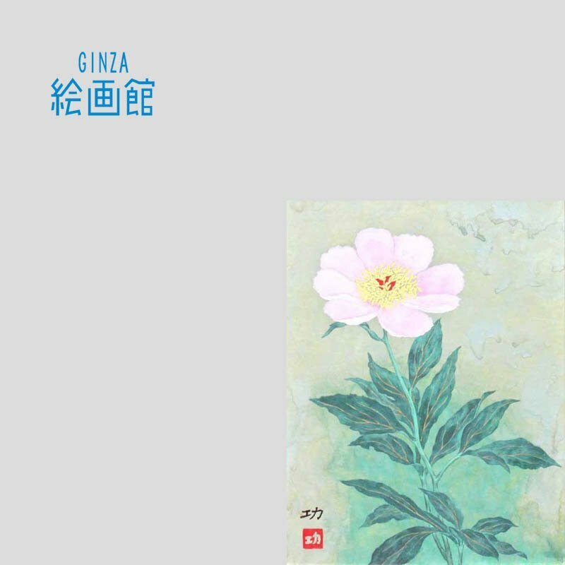 【GINZA絵画館】渡辺　功　日本画３号「夢のつづきをさりげなく（芍薬）」花・共シール　S63G0K6J2F1R