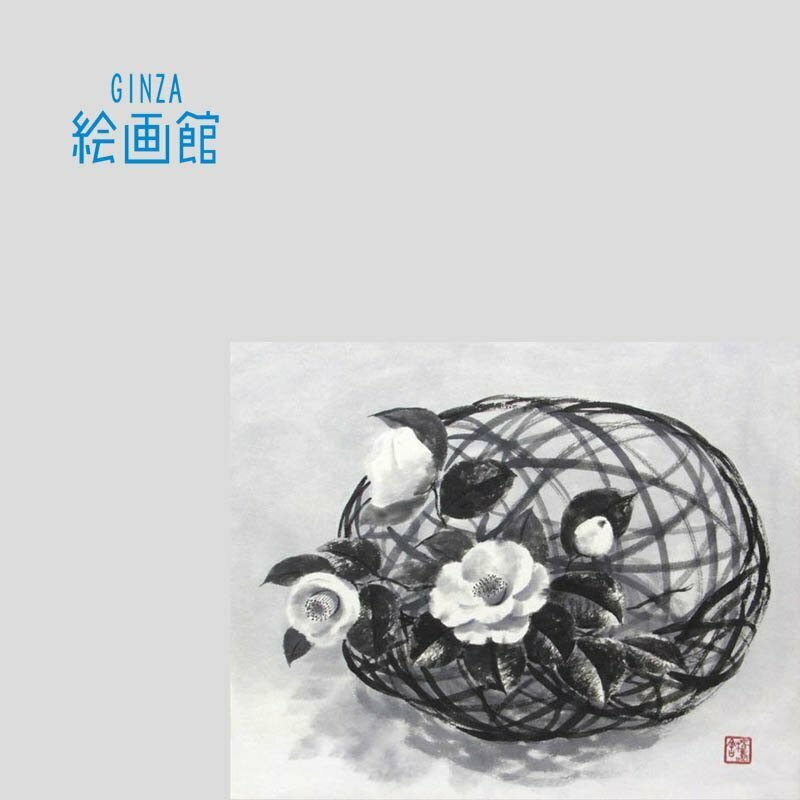 【GINZA絵画館】穐月　明　墨彩画１０号「籠の椿」共シール・いやし系　A36Q0W9E8R6U5U