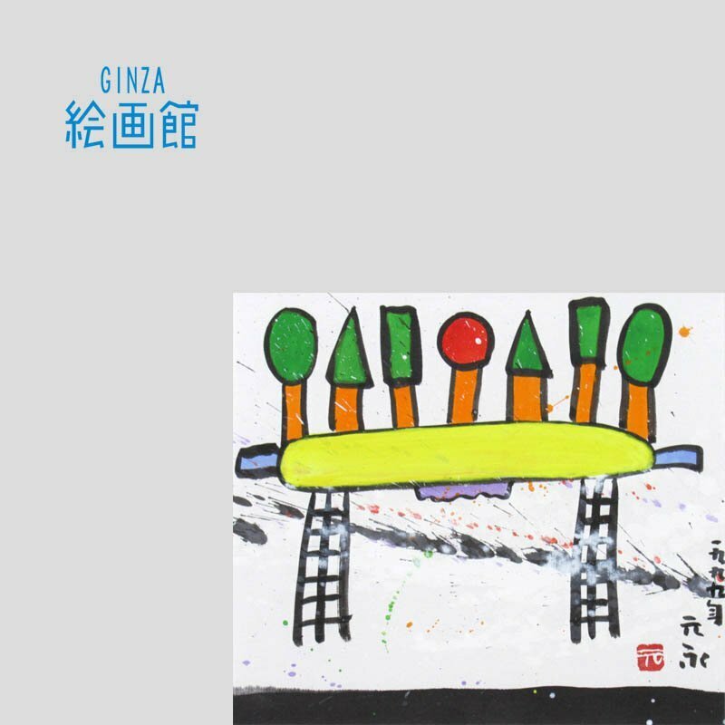 【GINZA絵画館】元永定正　３号「うえにななつ」１９９９年作・現代美術・１点もの・楽しめます！　S53S7D5G4H6K2L