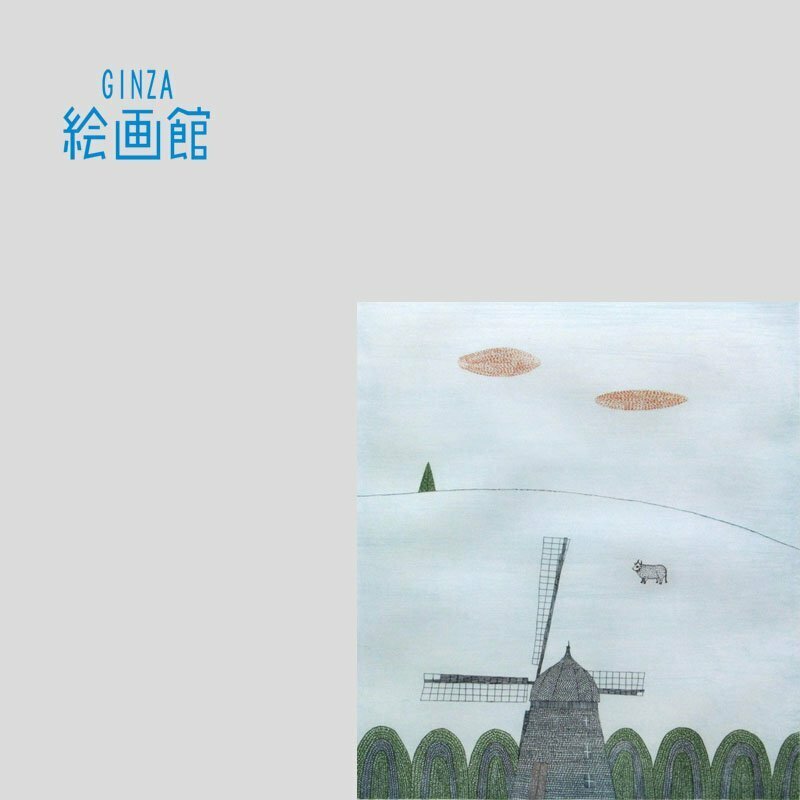【GINZA絵画館】南　桂子　銅版画「風車」限定版・直筆サイン　R61H2N6B3L9D6W