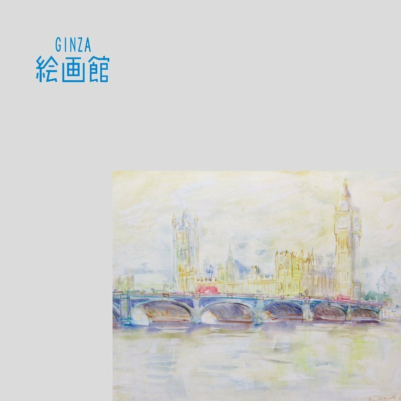 【GINZA絵画館】David Smith　水彩画２０号「ウェストミンスター橋」ロンドン・英国風景画家・ムード満点・１点もの　K92Y8H9B3W5T