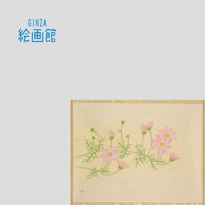 【GINZA絵画館】大野俊明　日本画６号「秋桜」コスモス・軸装・共箱・１点もの　SU67Y1B3C4K2P