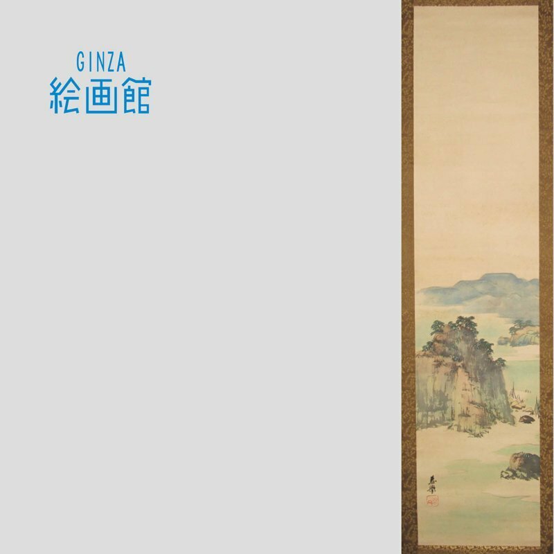 【GINZA絵画館】山元春挙　日本画「漁村の夏」軸装・共箱・近代日本画巨匠・１点もの　SU67Y2P1N3M5V2X