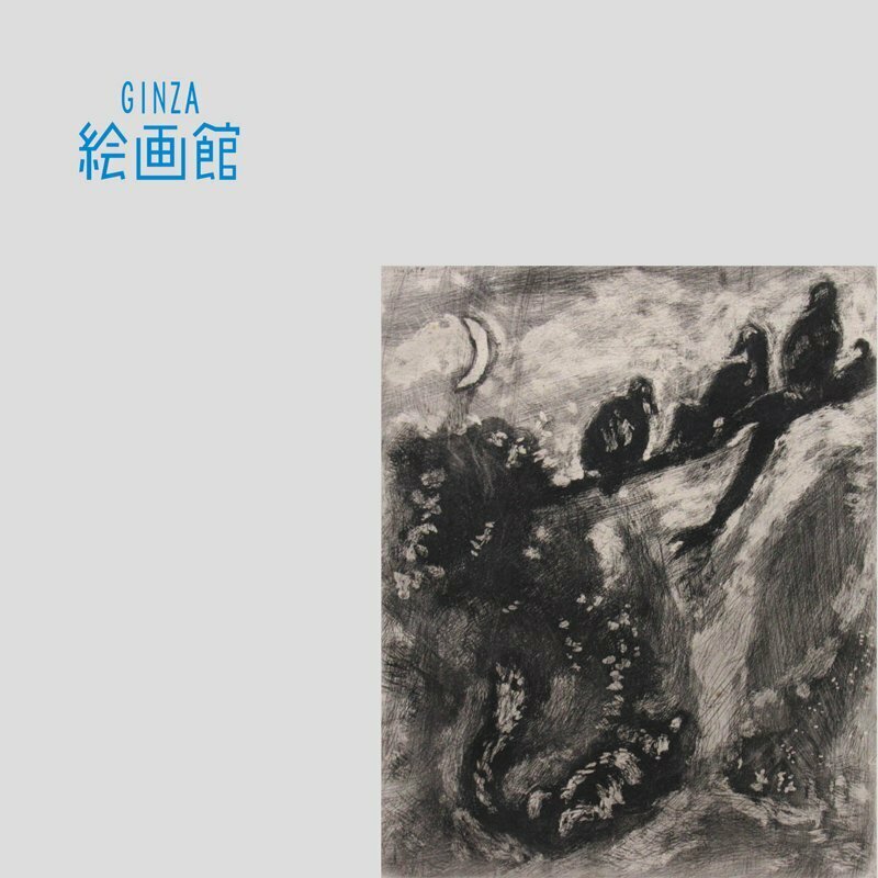 【GINZA絵画館】シャガール　銅版画「キツネと七面鳥」ラ・フォンテーヌの寓話より　限定100・直筆サイン・20世紀絵画巨匠　K61Q0T82P2N7B