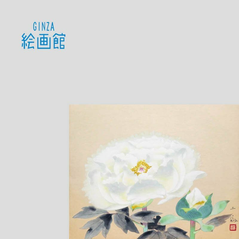 【GINZA絵画館】郷倉千靭　日本画１０号「富貴花」牡丹・１点もの　S57T5Y0U9P8J5H