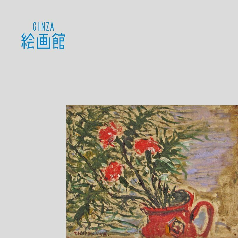 【GINZA絵画館】長谷川利行　油絵３号「壺に活けたカーネーションとアスパラガス」出品作・木村東介シール・東美鑑定証書付　Y23H0E0Q0C7F