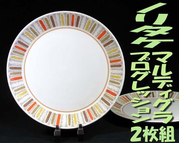 ★☆本物保証☆noritake *ノリタケ・プレグレッション・ボーンチャイナ・マルディグラ9019・丸大皿.直径26.5cm・2枚組・無傷.箱無☆★