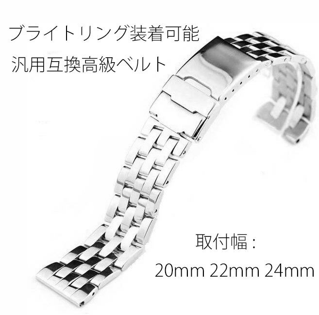 ブライトリング腕時計装着可能互換汎用ステンレスベルト 取付幅22mm 24mm ブライトリング取付可能互換バンド