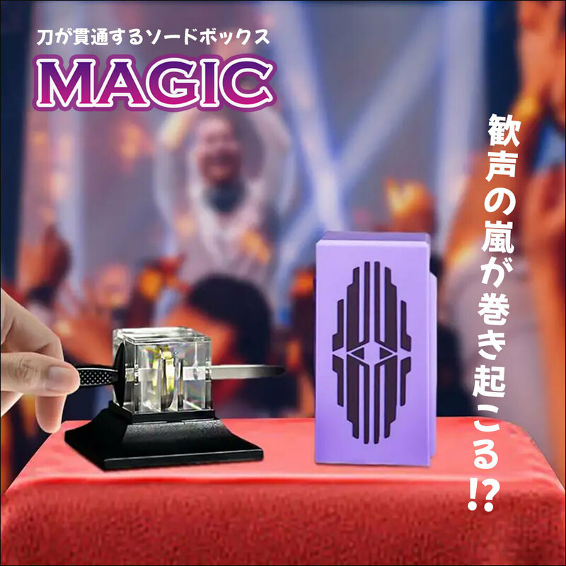 マジック ソードボックス 剣貫通マジック 魔法の剣 サプライズマジック おもちゃ イリュージョンツール トレースフリー パーティー