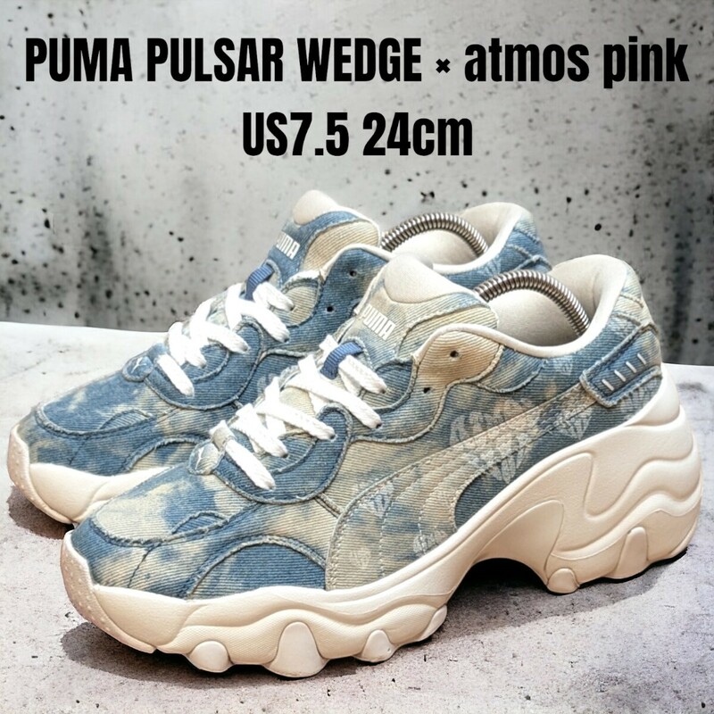 希少 PUMA プーマ パルサーウェッジ アトモスコラボ 24cm デニム　PUMAスニーカー　レディーススニーカー　PUMA厚底　