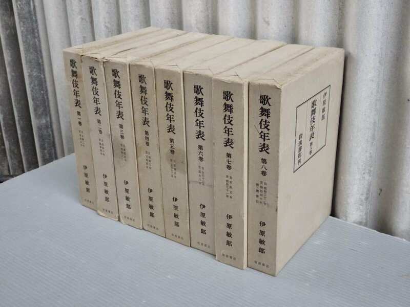 歌舞伎年表〈全8巻揃い〉伊原敏郎◆岩波書店/1973年重刷《月報揃い》