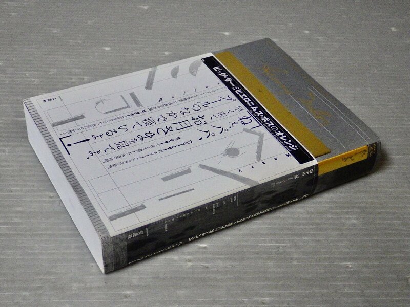 【海外小説】ビッグ・サーとヒエロニムス・ボスのオレンジ／ヘンリー・ミラー◆文遊社/2012年