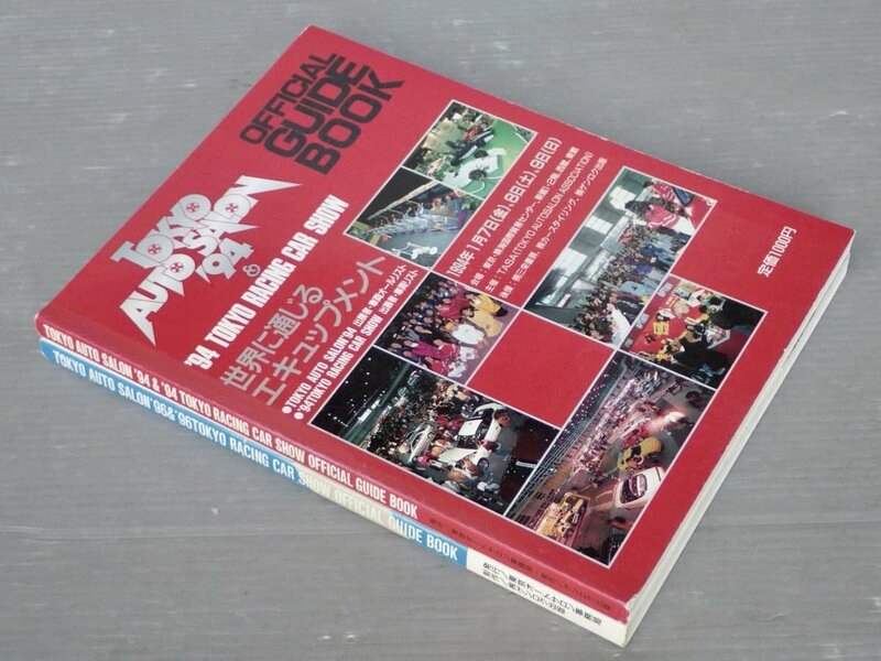 まとめ売り!!【自動車ムック】東京オートサロン 東京レーシングカーショー・オフィシャルガイドブック 1994、1996年版〈2冊セット〉