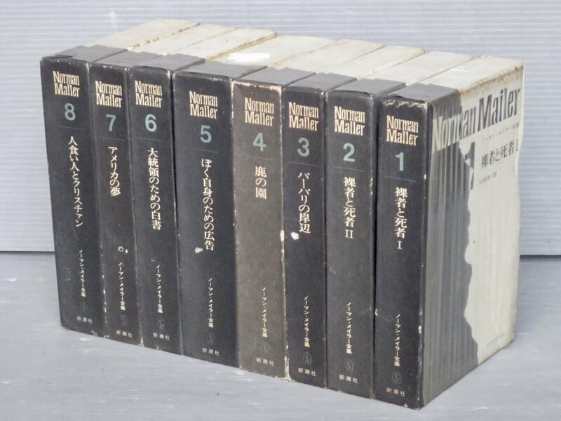 ノーマン・メイラー全集〈全8巻揃い/月報揃い〉◆新潮社◆裸者と死者/ぼく自身のための広告/アメリカの夢/人食い人とクリスチァン/他