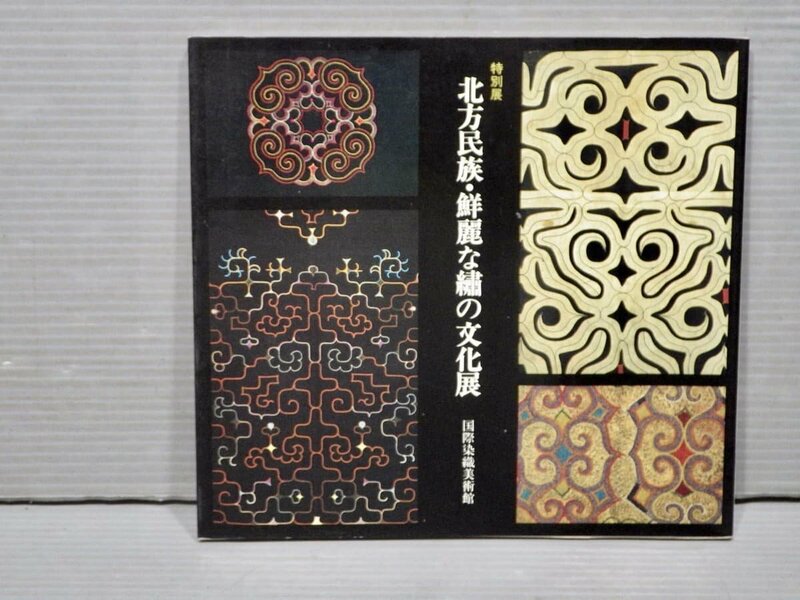 【図録】特別展 北方民族・鮮麗な繍の文化展◆国際染織美術館/1986年◆アイヌ民族