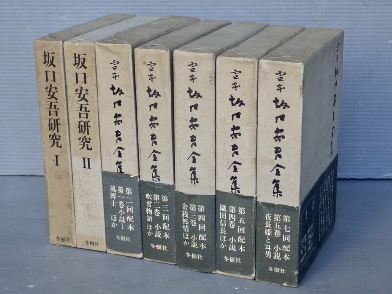 定本 坂口安吾全集〈全13巻の内 1～5巻/月報付き〉＋坂口安吾研究〈全2巻〉◆冬樹社◆1972～1974年